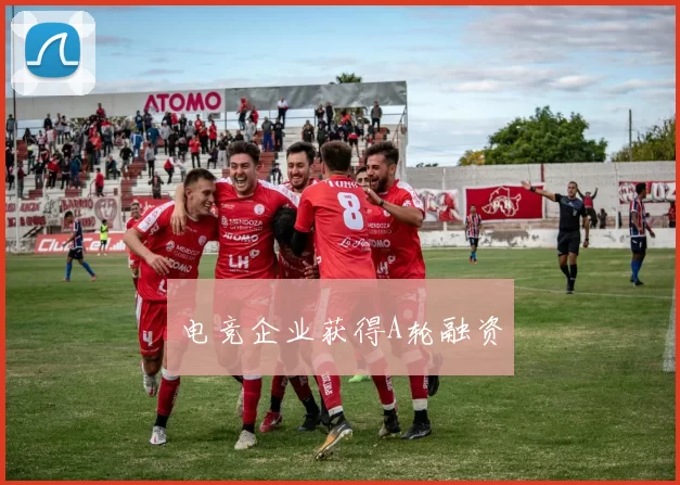 电竞企业获得A轮融资