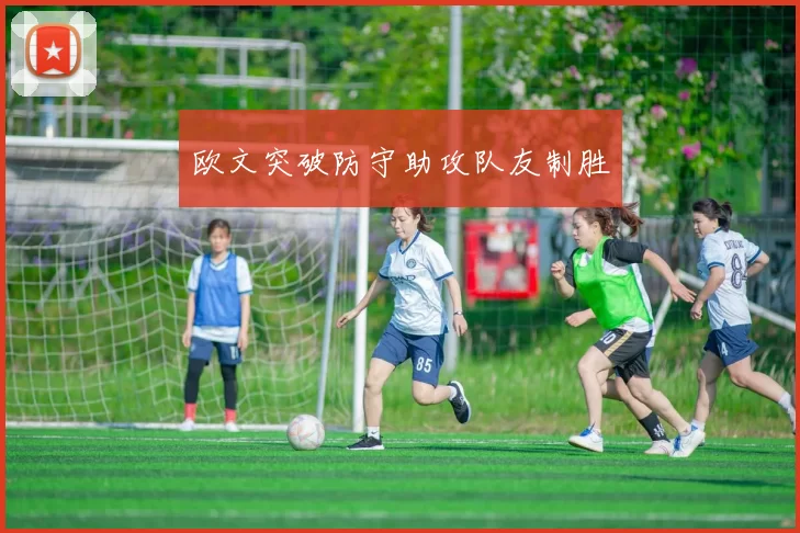 欧文突破防守助攻队友制胜
