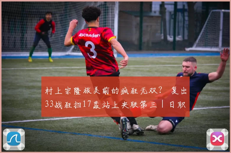 村上宗隆旅美前的疯狂无双？ 复出33战狂扫17轰站上央联第三｜日职