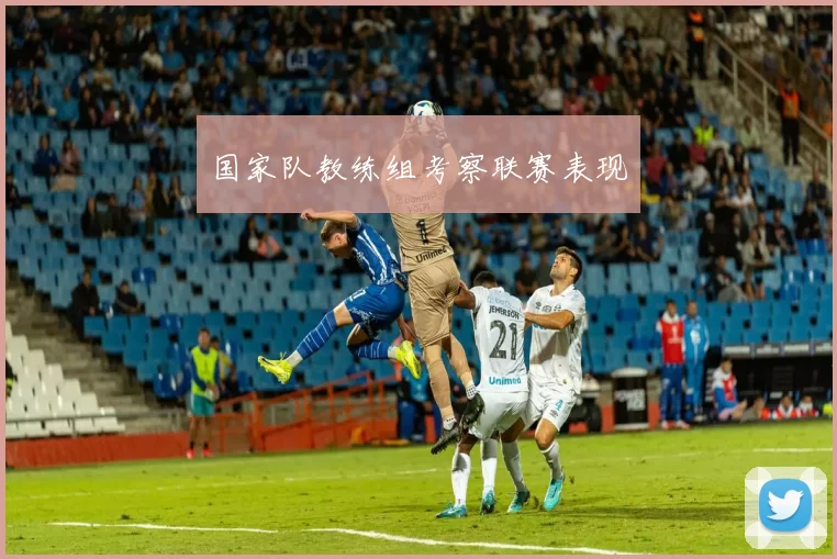 国家队教练组考察联赛表现