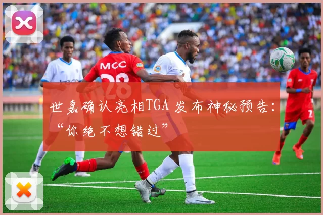 世嘉确认亮相TGA 发布神秘预告：“你绝不想错过”