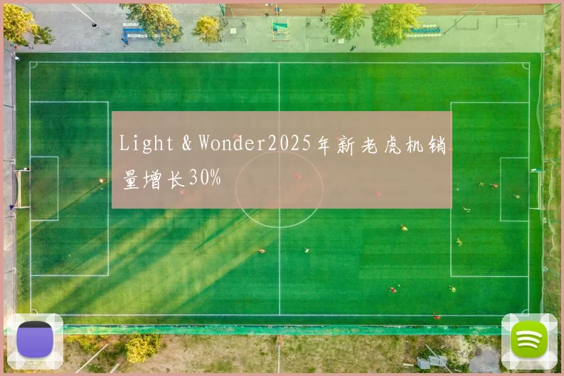 Light & Wonder2025年新老虎机销量增长30%
