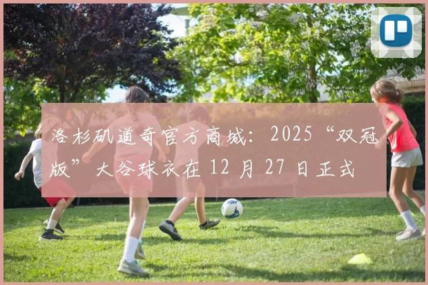 洛杉矶道奇官方商城：2025“双冠版”大谷球衣在 12 月 27 日正式补货，单日销量破万