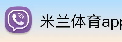 米兰体育app logo